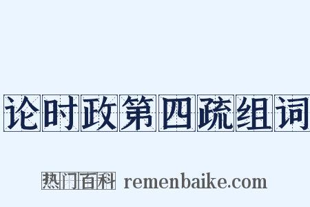 论时政第四疏组词是什么意思的图片
